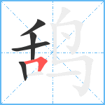 鸹笔顺分解图片5