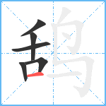 鸹笔顺分解图片6