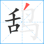 鸹笔顺分解图片7