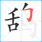 鸹笔顺分解图片8