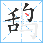 鸹笔顺分解图片9