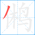 鸺笔顺分解图片1