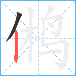 鸺笔顺分解图片2