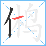 鸺笔顺分解图片3