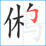 鸺笔顺分解图片8