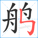 鸼笔顺分解图片10