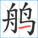 鸼笔顺分解图片11