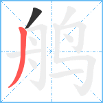 鸼笔顺分解图片2