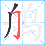 鸼笔顺分解图片3