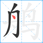 鸼笔顺分解图片4