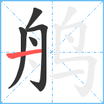 鸼笔顺分解图片5