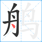 鸼笔顺分解图片6