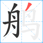 鸼笔顺分解图片7