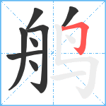 鸼笔顺分解图片8