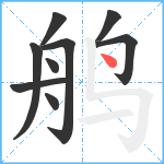 鸼笔顺分解图片9