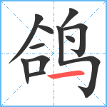 鸽笔顺分解图片11