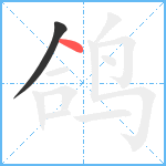 鸽笔顺分解图片2