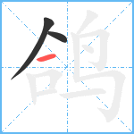 鸽笔顺分解图片3