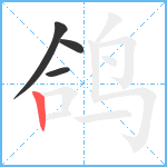 鸽笔顺分解图片4