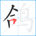 鸽笔顺分解图片5