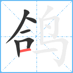 鸽笔顺分解图片6