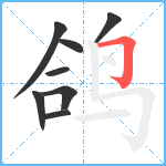 鸽笔顺分解图片8