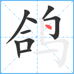 鸽笔顺分解图片9