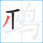 鹀笔顺分解图片3