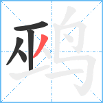 鹀笔顺分解图片5