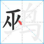 鹀笔顺分解图片6