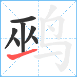 鹀笔顺分解图片7