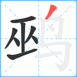 鹀笔顺分解图片8