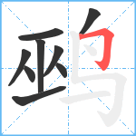 鹀笔顺分解图片9