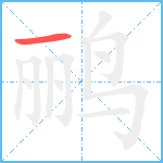 鹂笔顺分解图片1