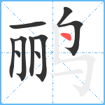 鹂笔顺分解图片10