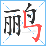 鹂笔顺分解图片11