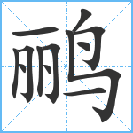 鹂笔顺分解图片13