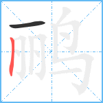 鹂笔顺分解图片2