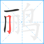 鹂笔顺分解图片3