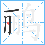 鹂笔顺分解图片4