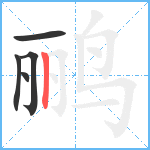 鹂笔顺分解图片5