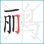 鹂笔顺分解图片6