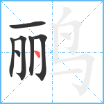 鹂笔顺分解图片7