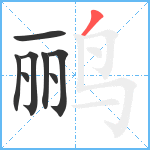 鹂笔顺分解图片8