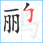 鹂笔顺分解图片9