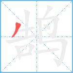 鹄笔顺分解图片1