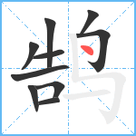 鹄笔顺分解图片10