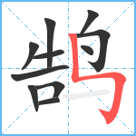 鹄笔顺分解图片11