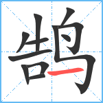 鹄笔顺分解图片12