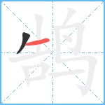 鹄笔顺分解图片2